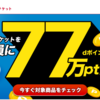 【7/4～8/2】(dポイント)ポイントボーナスチケット利用で全員に77万pt山分けキャンペーン！