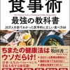 「医者が教える食事術 最強の教科書」と言う本を読んでみた