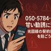 【050-5784-5394】から着信…その電話、出てはいけません！怪しい勧誘の実態とは