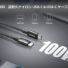 最大100W出力＆編み込み式ナイロン素材採用「Anker 333 高耐久ナイロン USB-C & USB-C ケーブル (1.8m)」発売