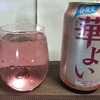 華よい 苺＆ラズベリースパークリングを実飲レビュー。スパークリングアセロラジュースでした。【麒麟麦酒】