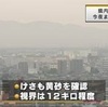 熊本県内にも黄砂が飛来