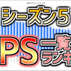 【Apexシーズン5】武器のDPSランキング！オルタネーターよりRE45の方が高い