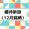 【12月】夢のある優待が貰える銘柄【優待新設】