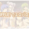  SHUFFLE!でエロパロ倉庫