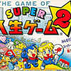 今スーパーファミコンのスーパー人生ゲーム2というゲームにいい感じでとんでもないことが起こっている？