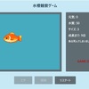 開発03.水槽シミュレーションゲーム２/初心者が半日でどこまで改善できるか挑戦！