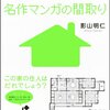  「名作マンガの間取り／影山明仁」