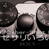 SONY Cyber-Shot RX1RII(DSC-RX1RM2)向けアクセサリいろいろ