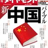 『週刊 ダイヤモンド』２０１４年５月２４日号「新・中国バイブル」