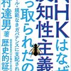 上村達男著「ＮＨＫはなぜ、反知性主義に乗っ取られたのか―法・ルール・規範なきガバナンスに支配される日本」　感想