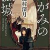 【書評】辻村深月「かがみの孤城」-子供たちへ、この力強いエールを！