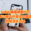 Safari画像検索バグ｜勝手に戻る不具合の原因と対処法まとめ