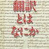  『翻訳とはなにか：記号論と翻訳論の地平――あるいは、世界を多様化する変換過程について』(小山亘, 浅井優一[編] 三元社 2022)