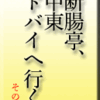 断腸亭、中東ドバイへ行く　その5