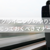新幹線リクライニングのやり方完全ガイド｜倒す前に知っておくべきマナーと注意点