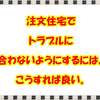 注文住宅でトラブルに合わないようにするには、こうすれば良い。