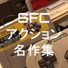 【SFC名作！失敗しないアクションゲームオススメソフト紹介】30～40代諸君、いくつ知ってる？