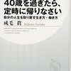 40歳を過ぎたら、定時に帰りなさい。