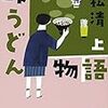 峠うどん物語　上　講談社文庫　し61-19