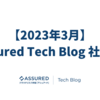 【2023年3月】Assured Tech Blog 社外報