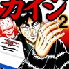 賭博堕天録カイジ 第2巻