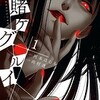 【賭ケグルイ】の漫画はどこで読める？あらすじと1巻ネタバレ感想を徹底解説。