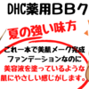 塗り心地軽やか♡DHC薬用ＢＢクリーム