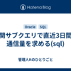 相関サブクエリで直近3日間の通信量を求める(sql)