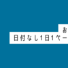 日記もOK！おすすめ日付なしフリーデイリー・1日1ページ手帳5選