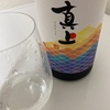 真上、Regular（レギュラー）純米酒＆ 純米酒の味の感想と評価【飲み比べ】