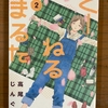 『くうねる まるた』(2)　高尾じんぐ