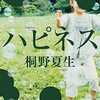 桐野夏生『ハピネス ハピネス・ロンリネス』タワマンの食生活
