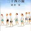 壺井栄『二十四の瞳』の文庫本（３）