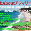 結果が出やすいアフィリエイトって【WebAboutアフィリエイト】業界初たった一度の紹介でずっと不労所得もたらす！
