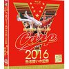 今日のカープグッズ：「CARP2016熱き闘いの記録 V7記念特別版 ~耐えて涙の優勝麗し~ 【Blu-ray2枚組】」