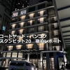 コートヤード・バンコク・スクンビット20【セカンドレポート】★2回目の宿泊と前回食べられなかった朝食