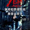 ZERO　猟奇犯罪捜査班・藤堂比奈子