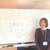 第１回　PMDD当事者会レポート