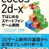 cocos2d-x さわってみた (Mac + Android)