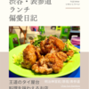 Chao Sun Bamboo（タイ料理）@明治神宮前/原宿/表参道 【王道のタイ屋台料理を味わえるお店】