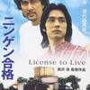 黒沢清監督作品　ニンゲン合格について 　Directed By Kiyoshi Kurosawa About License to Live