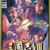 今プレイステーション２の三國志VIII Withパワーアップキット [ベスト版]にいい感じでとんでもないことが起こっている？