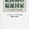 イェスタ・エスピン-アンデルセン編『転換期の福祉国家―グローバル経済下の適応戦略』