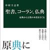 聖書、コーラン、仏典／中村圭志