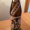 雨後の月 無濾過原酒 生酒