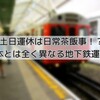 【ロンドン 地下鉄】土日運休は日常茶飯事！？日本とは全く異なる地下鉄運営！