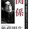 後藤明生再読 短篇「関係」