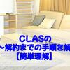 CLASの利用～解約までの手順を解説！【簡単理解】