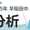 【中学受験】2025年　早稲田中の国語